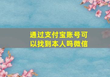 通过支付宝账号可以找到本人吗微信