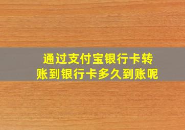 通过支付宝银行卡转账到银行卡多久到账呢