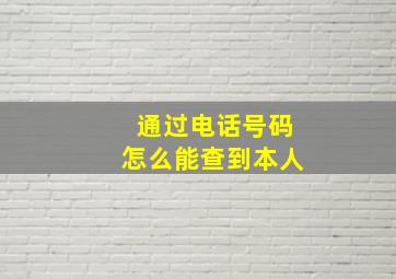 通过电话号码怎么能查到本人