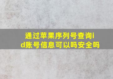 通过苹果序列号查询id账号信息可以吗安全吗