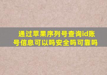 通过苹果序列号查询id账号信息可以吗安全吗可靠吗