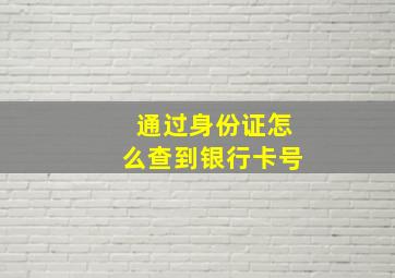 通过身份证怎么查到银行卡号