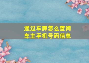 通过车牌怎么查询车主手机号码信息