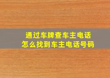 通过车牌查车主电话怎么找到车主电话号码