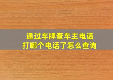 通过车牌查车主电话打哪个电话了怎么查询