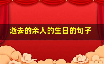 逝去的亲人的生日的句子