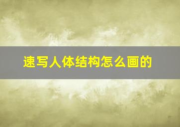 速写人体结构怎么画的