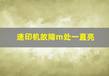 速印机故障m处一直亮