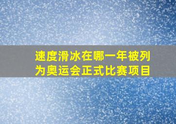 速度滑冰在哪一年被列为奥运会正式比赛项目