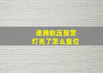 速腾胎压报警灯亮了怎么复位