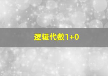 逻辑代数1+0