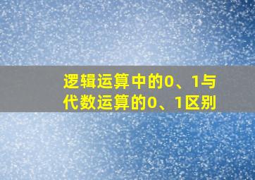 逻辑运算中的0、1与代数运算的0、1区别