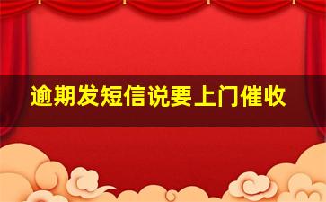 逾期发短信说要上门催收