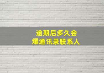 逾期后多久会爆通讯录联系人