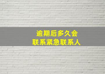 逾期后多久会联系紧急联系人