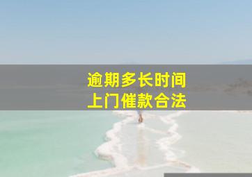 逾期多长时间上门催款合法