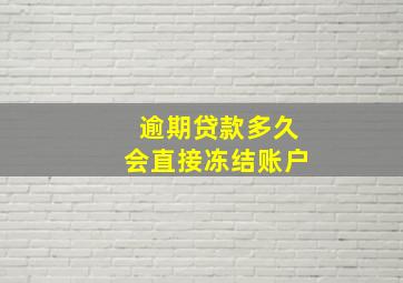 逾期贷款多久会直接冻结账户