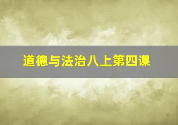 道德与法治八上第四课