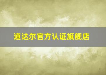 道达尔官方认证旗舰店