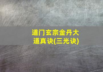 道门玄宗金丹大道真诀(三光诀)