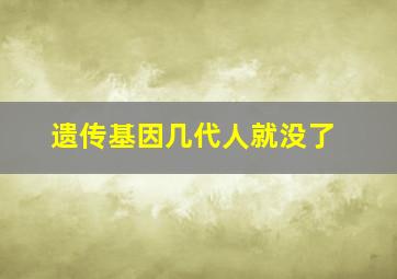 遗传基因几代人就没了