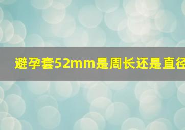 避孕套52mm是周长还是直径