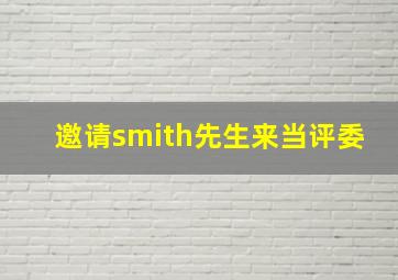 邀请smith先生来当评委