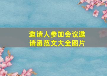 邀请人参加会议邀请函范文大全图片