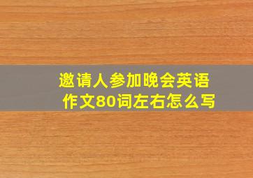 邀请人参加晚会英语作文80词左右怎么写