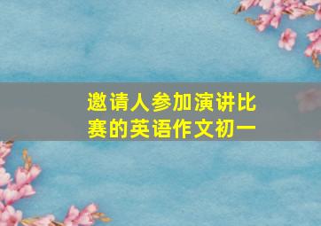 邀请人参加演讲比赛的英语作文初一