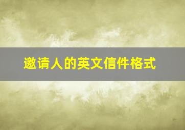 邀请人的英文信件格式