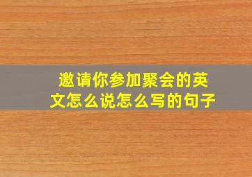 邀请你参加聚会的英文怎么说怎么写的句子