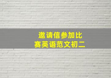 邀请信参加比赛英语范文初二