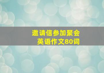 邀请信参加聚会英语作文80词