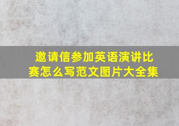 邀请信参加英语演讲比赛怎么写范文图片大全集