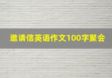 邀请信英语作文100字聚会