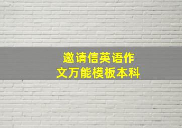 邀请信英语作文万能模板本科