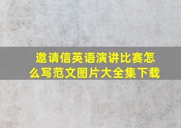 邀请信英语演讲比赛怎么写范文图片大全集下载