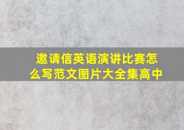 邀请信英语演讲比赛怎么写范文图片大全集高中