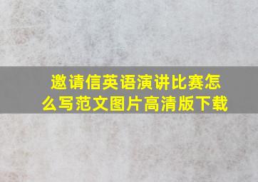 邀请信英语演讲比赛怎么写范文图片高清版下载