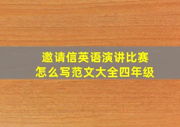 邀请信英语演讲比赛怎么写范文大全四年级