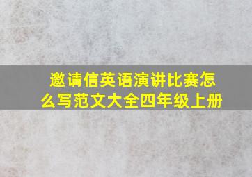 邀请信英语演讲比赛怎么写范文大全四年级上册