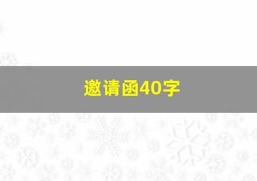 邀请函40字