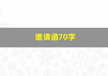 邀请函70字