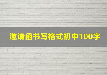 邀请函书写格式初中100字