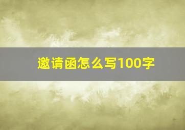 邀请函怎么写100字