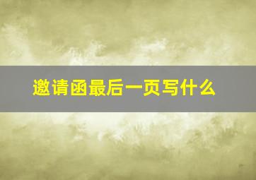 邀请函最后一页写什么