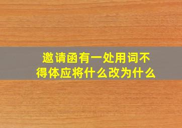 邀请函有一处用词不得体应将什么改为什么