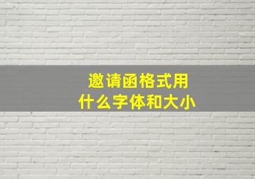 邀请函格式用什么字体和大小