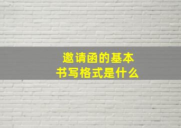 邀请函的基本书写格式是什么